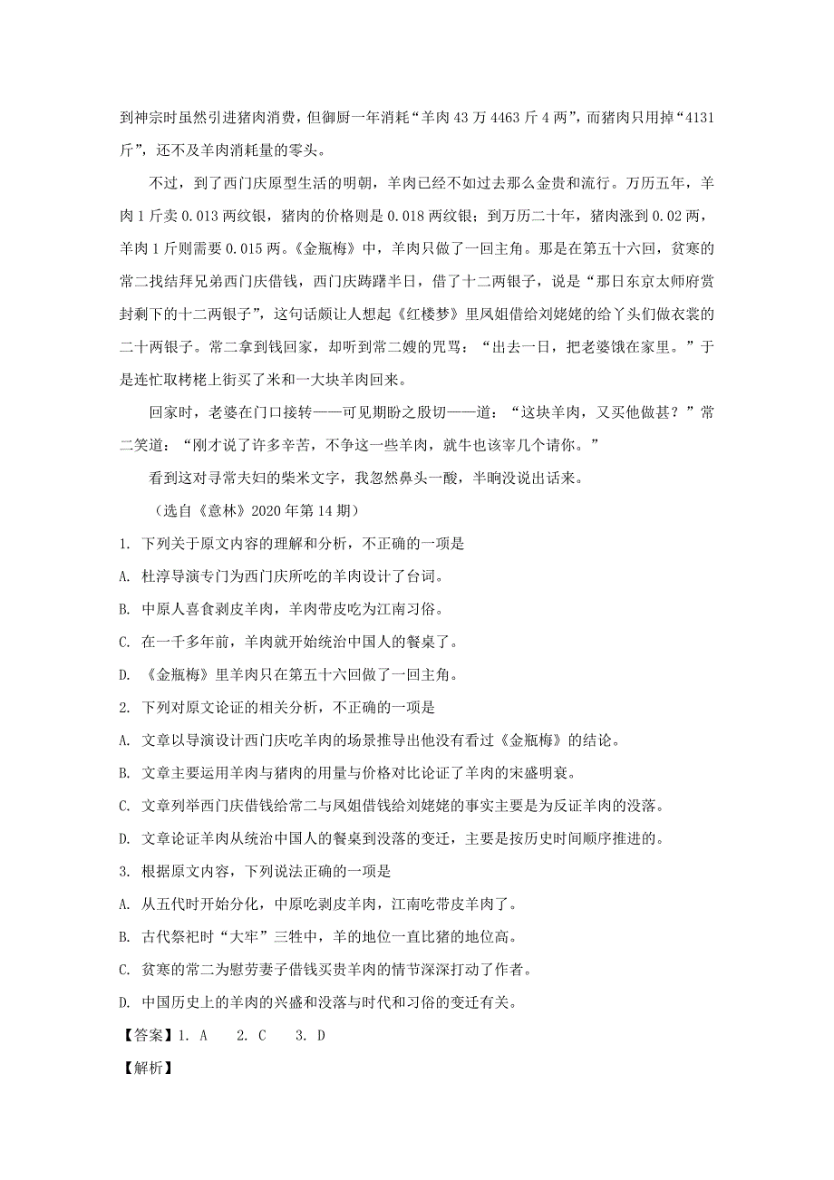 湖南省长沙市长望刘宁四区县2020届高三语文下学期3月调研考试试题（含解析）_第2页