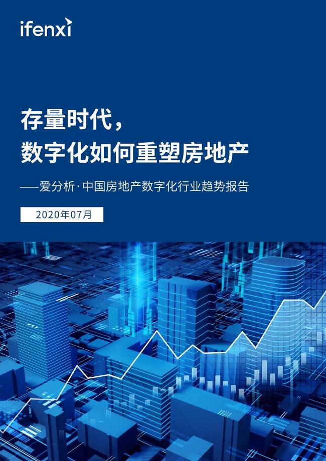 中国房地产数字化行业趋势报告