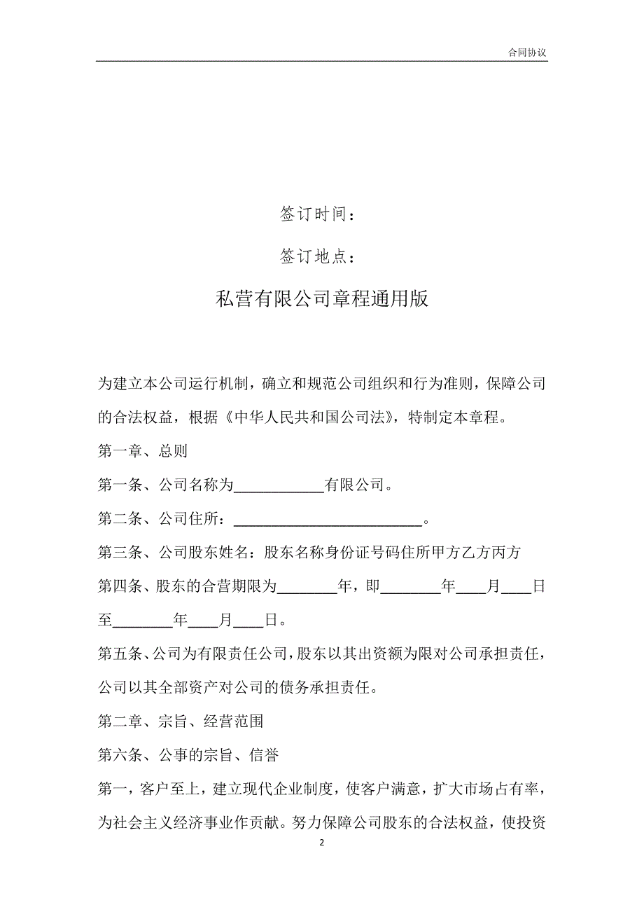 私营有限公司章程通用版模板_第2页