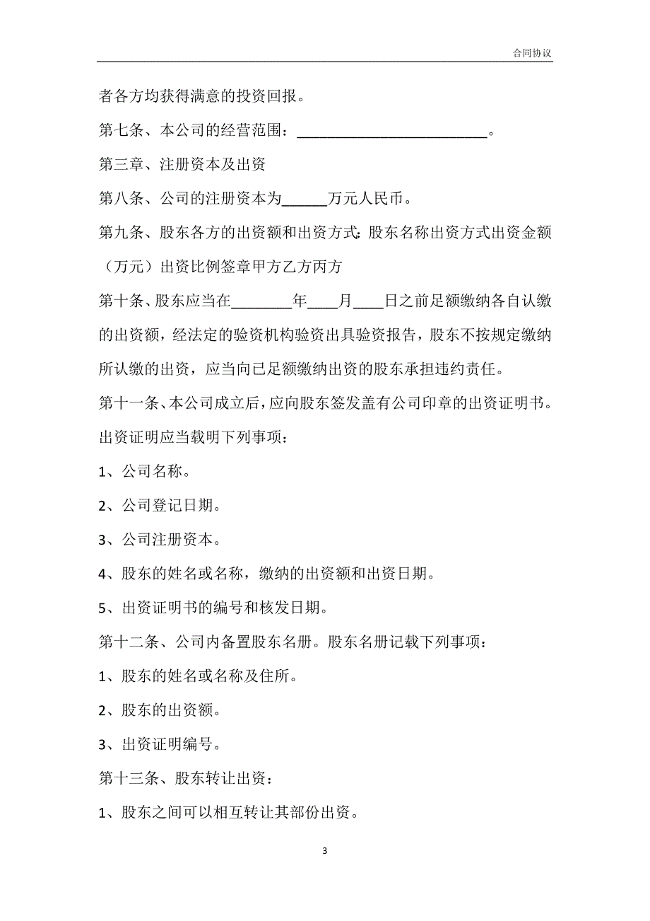 私营有限公司章程通用版模板_第3页