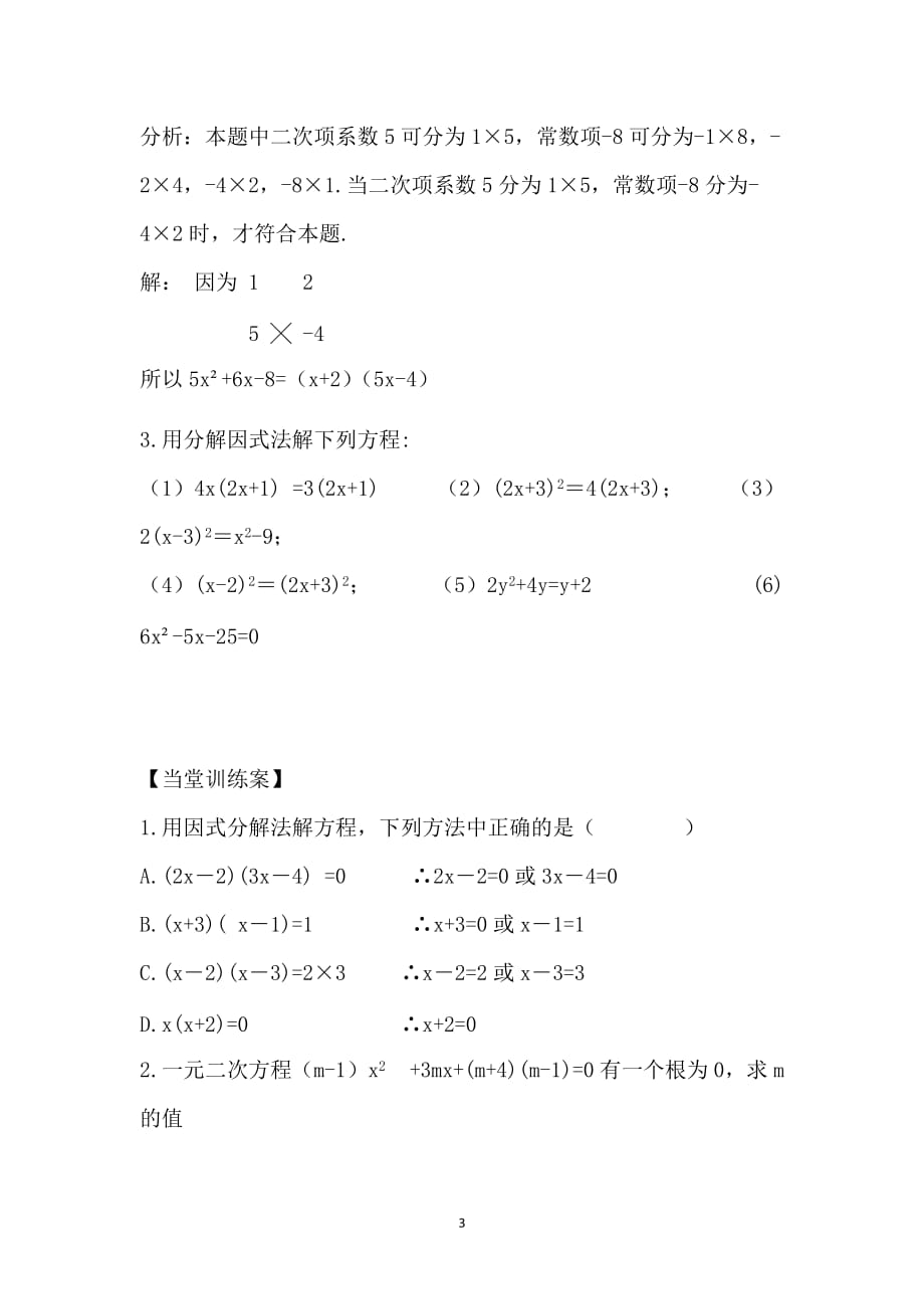 2016年秋九年级上册数学（北师大版新版）学案：2.4 用因式分解法求解一元二次方程_第3页