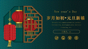 绿色中式岁月如初元旦新禧PPT模板