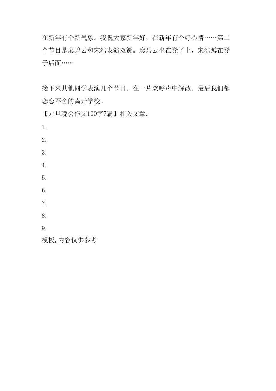 元旦晚会作文100字7篇_第5页