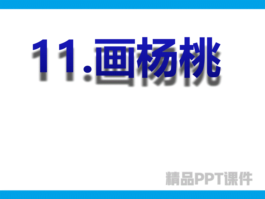 11画杨桃2-教学PPT课件-教学课件_第1页