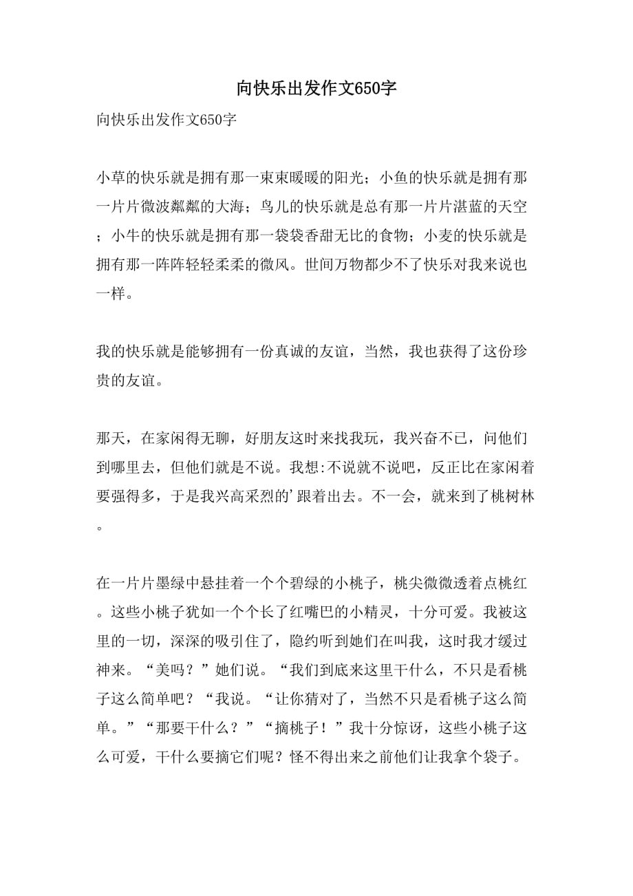 向快乐出发作文650字_第1页