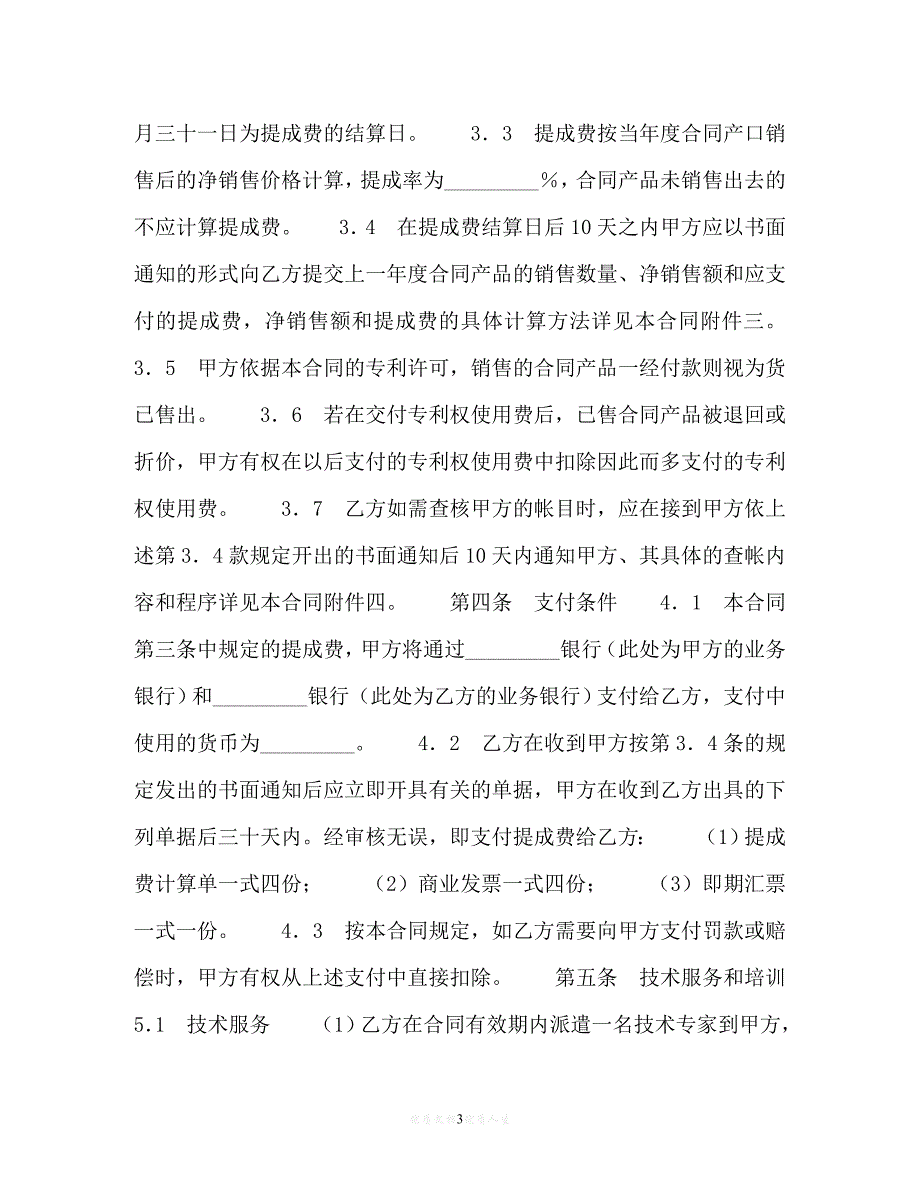 [臻选]年度最新 国际专利许可合同(附英文译本)_0（精）[通用稿]_第3页