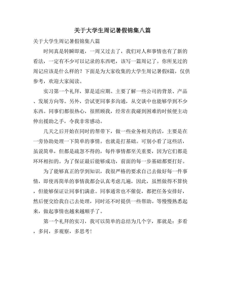 关于大学生周记暑假锦集八篇_第1页