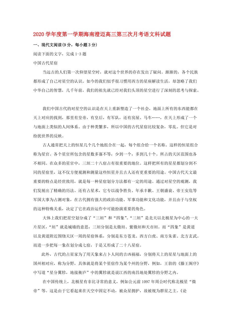 海南省澄迈县一中2020届高三语文第三次月考试题（无答案）新人教版_第1页