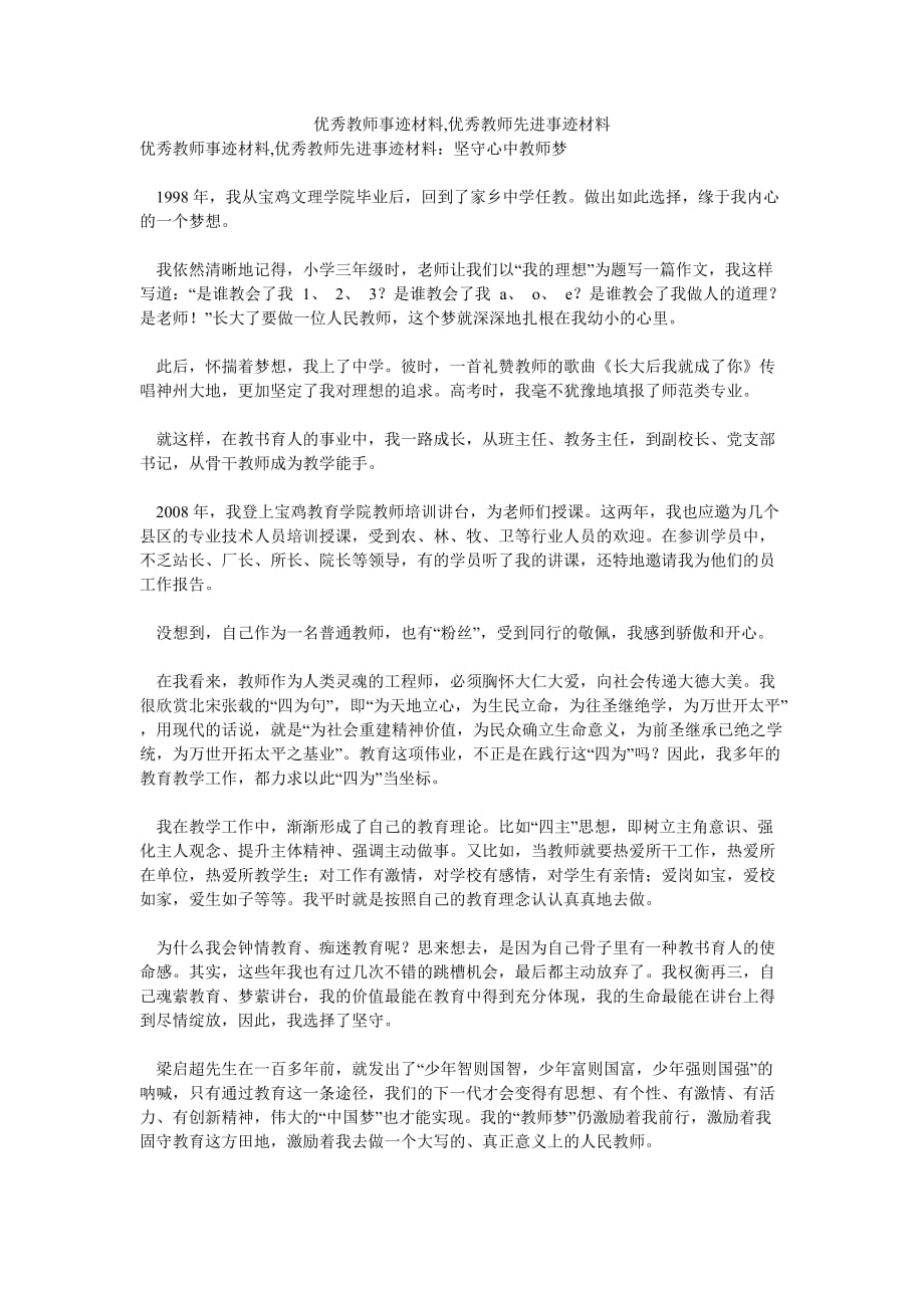 （热门推荐）优秀教师事迹材料,优秀教师先进事迹材料（通用稿）_第1页