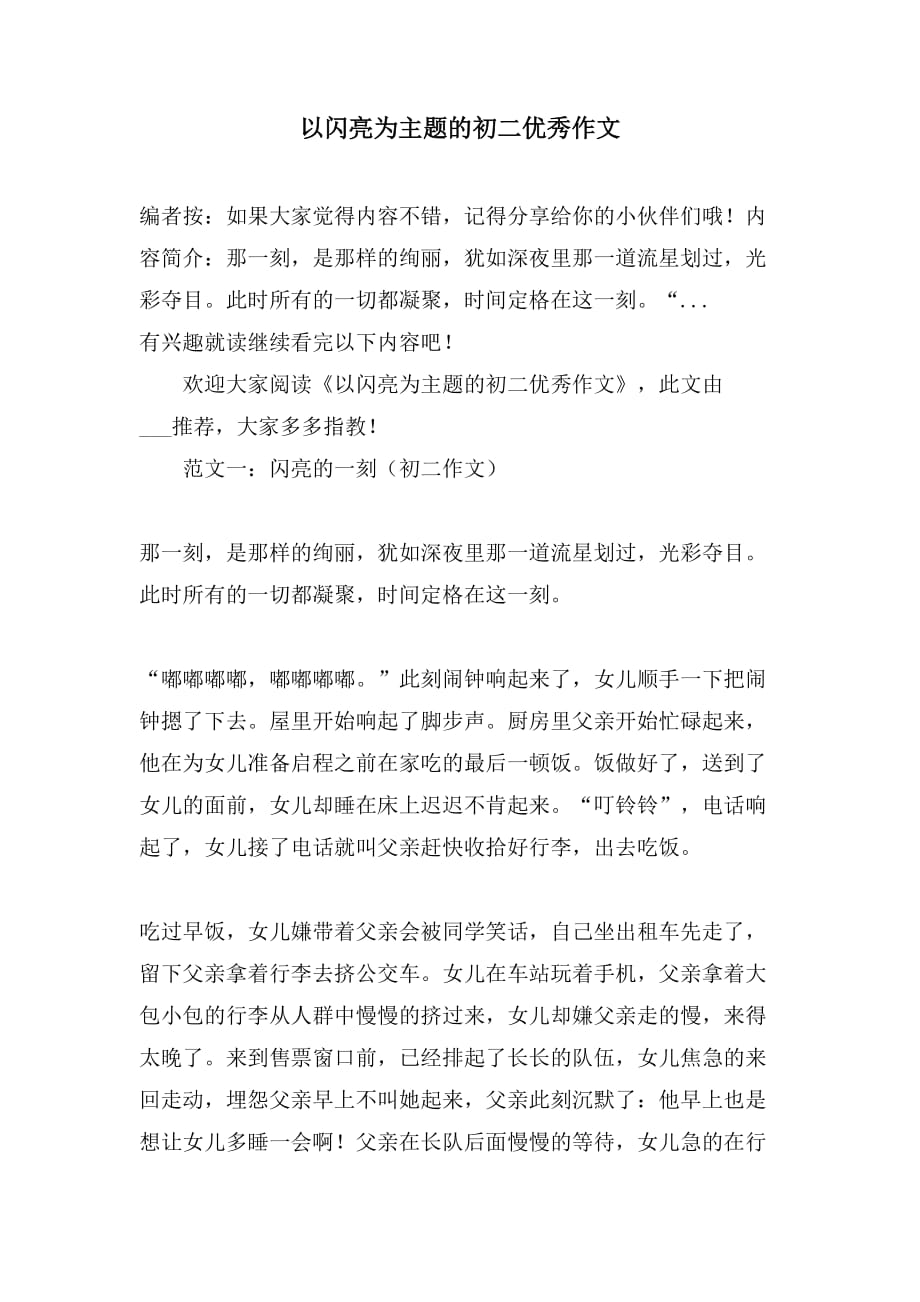 以闪亮为主题的初二优秀作文_第1页