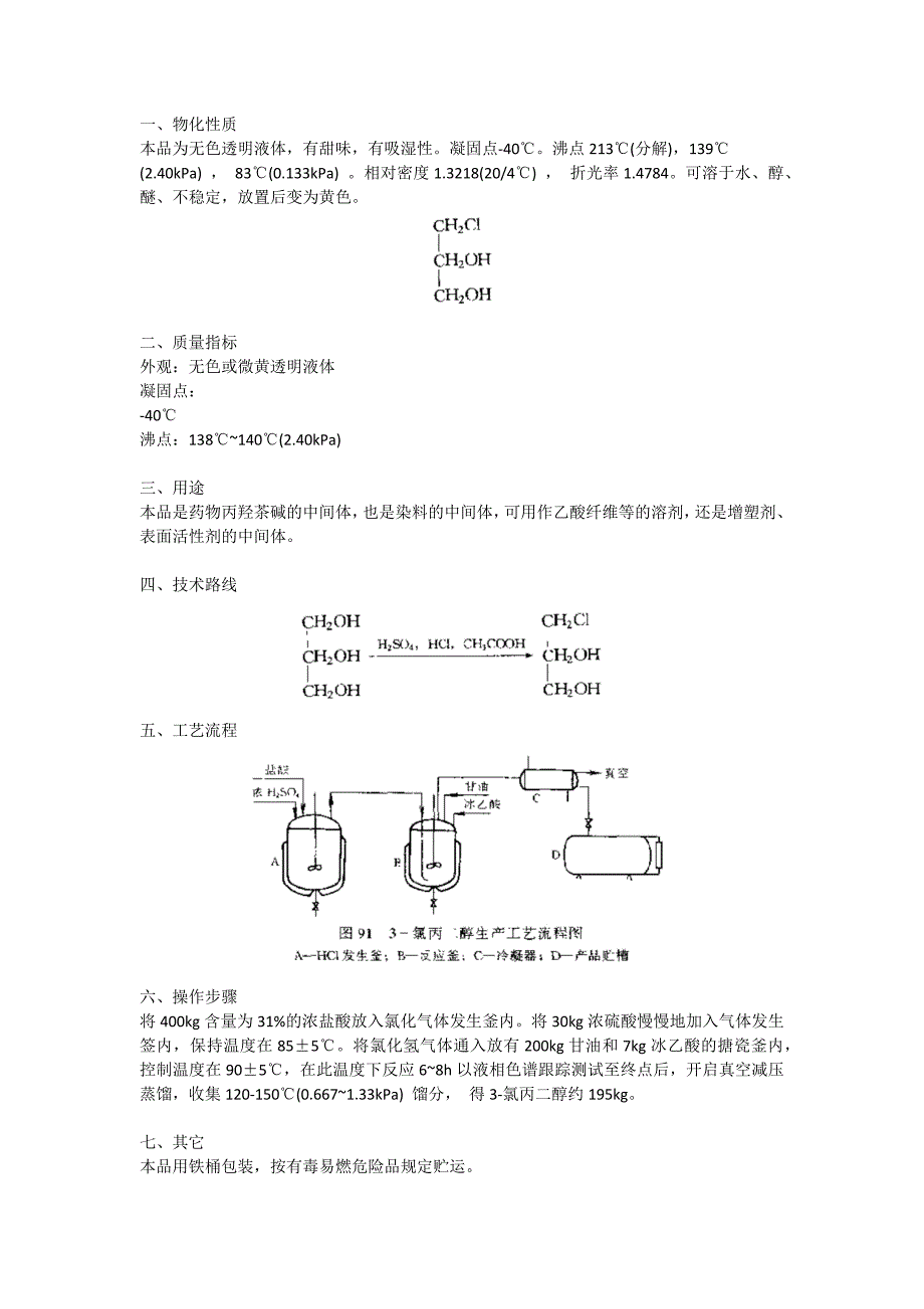 3-氯丙二醇工业化生产技术研究_第1页