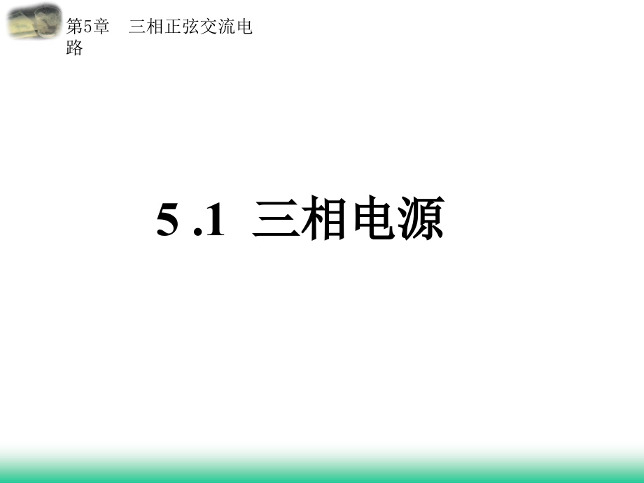 第五章三相正弦交流电路(ppt 99)_第2页