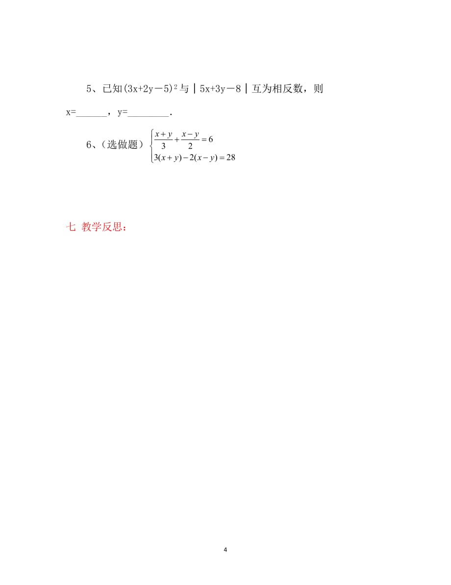 2016年广东省惠州市惠东县胜利学校七年级数学下册教案：8.2 消元----二元一次方程组的解法（三）（人教版）_第4页