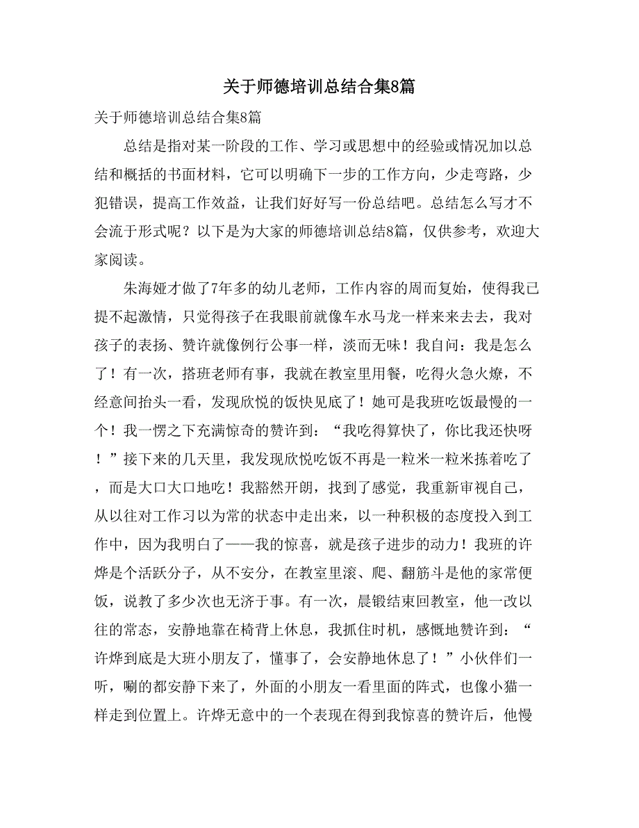 关于师德培训总结合集8篇_第1页