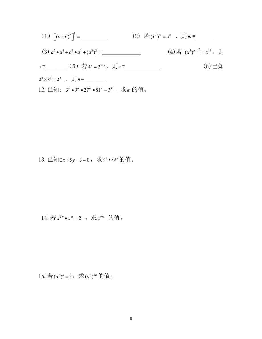 2016-2017学年河北省元氏县实验中学八年级数学上册学案：《14-1-2 幂的乘方》学案1（人教版）_第3页