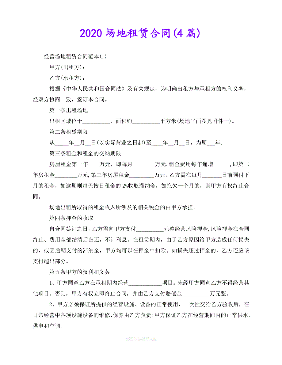 [臻选]年度最新 场地租赁合同(4篇)（优选）[通用稿]_第1页