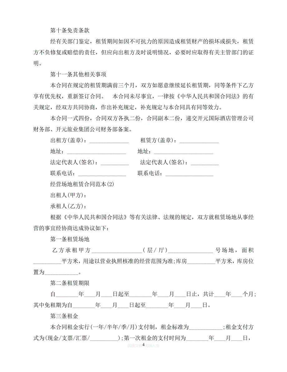 [臻选]年度最新 场地租赁合同(4篇)（优选）[通用稿]_第4页