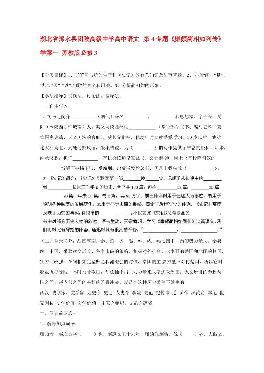 湖北省浠水县团陂高级中学高中语文 第4专题《廉颇蔺相如列传》学案一 苏教版必修3_第1页