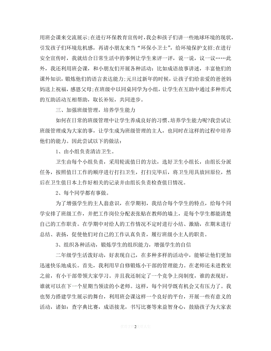 （热门）年度最新班主任个人的工作总结（通用）_第2页