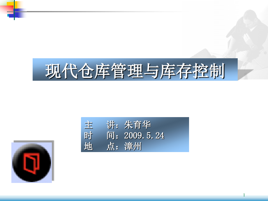 现代仓库管理与库存控制讲义(ppt 90页)_第1页