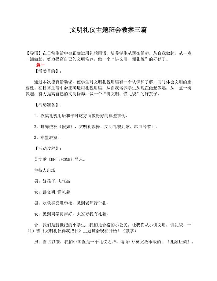 文明礼仪主题班会教案三篇