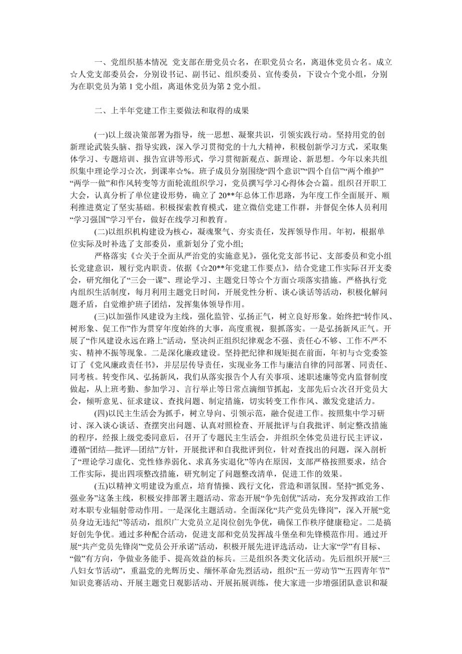 （热门推荐）最新2020-2021上半年党支部党建工作总结及下半年计划打算报告（通用稿）_第2页