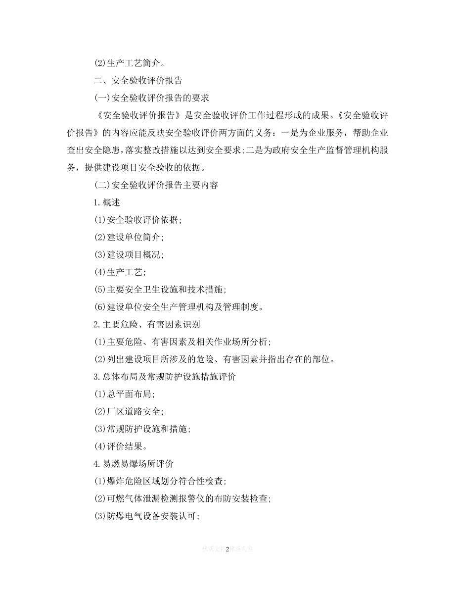 （热门）年度最新安全管理方面的总结报告（通用）_第2页