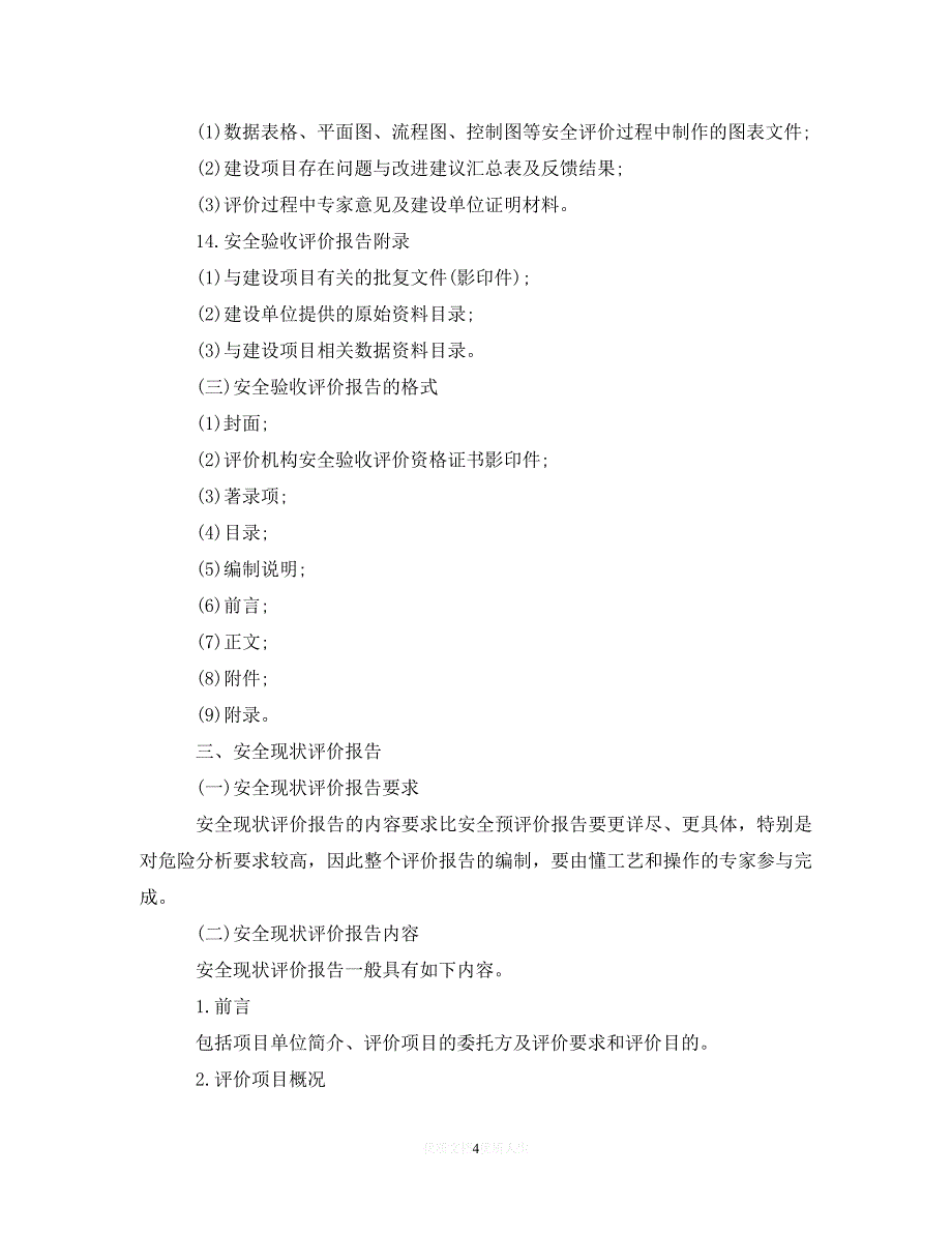 （热门）年度最新安全管理方面的总结报告（通用）_第4页