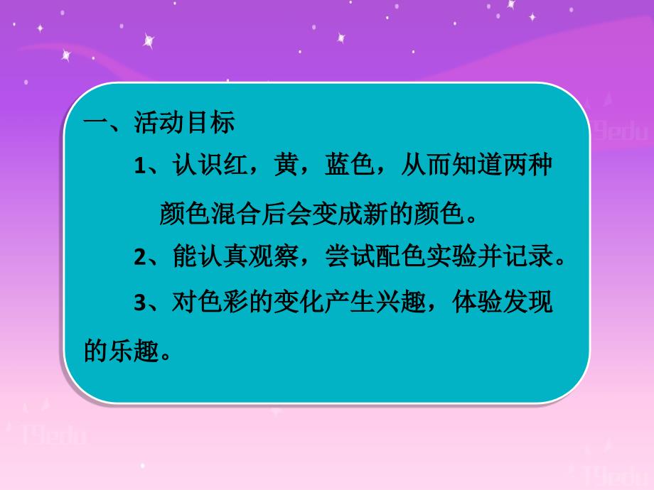 中班艺术《色彩变变变》微课件_第4页