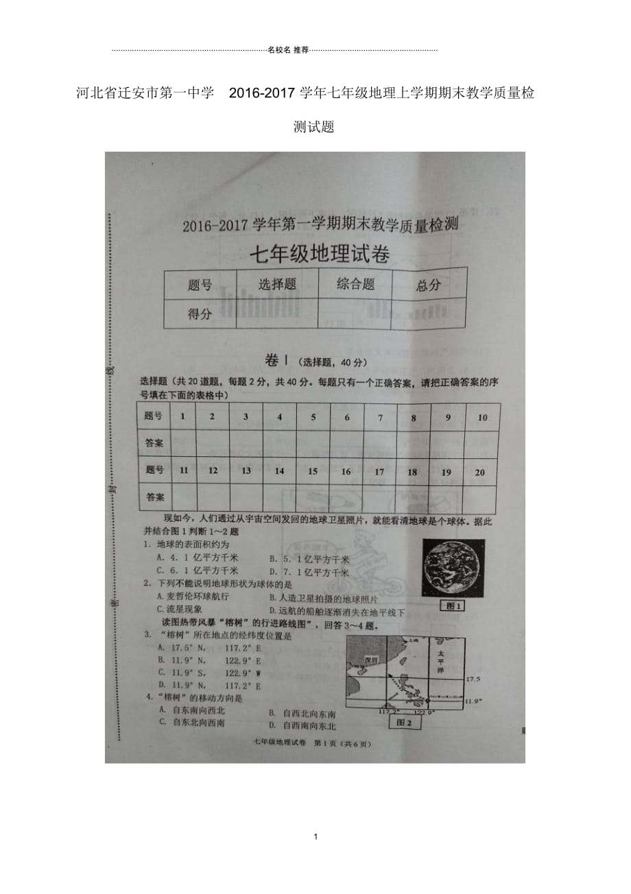 河北省七年级地理上学期期末教学质量检测试题_第1页