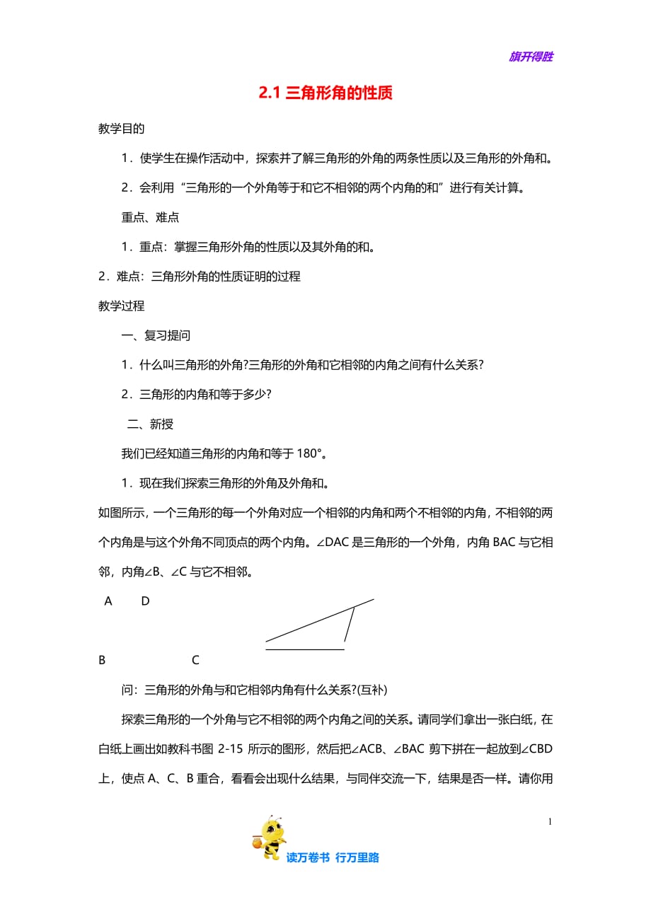 【湘教 初中数学 精】八上《2.1三角形》教案 (2)_第1页