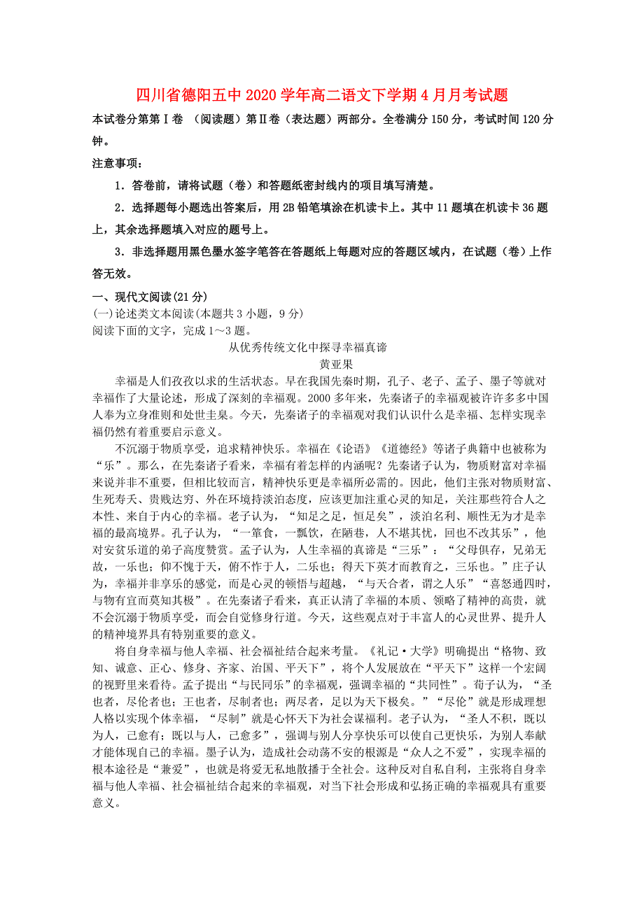 四川省德阳五中2020学年高二语文下学期4月月考试题_第1页