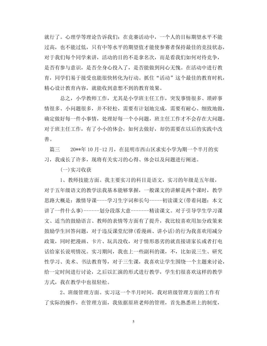 【优选稿】小学教育实习个人心得体会（通用）【推荐】_第5页