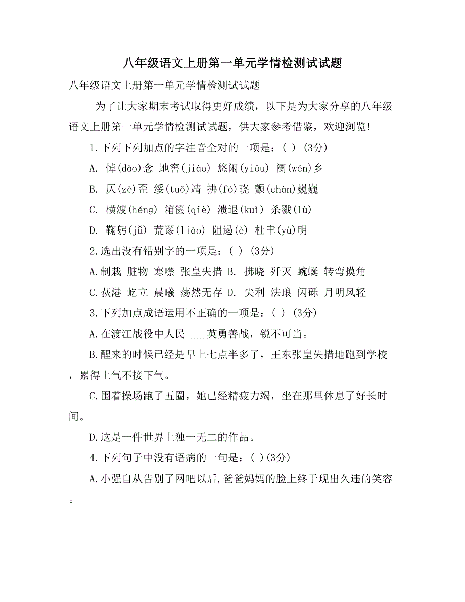 八年级语文上册第一单元学情检测试试题_第1页