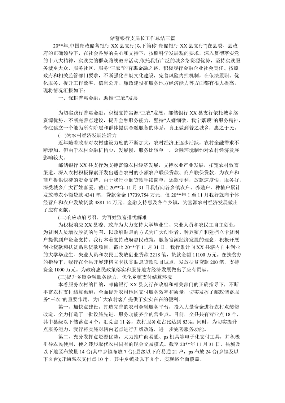 （热门推荐）储蓄银行支局长工作总结三篇（通用稿）_第1页