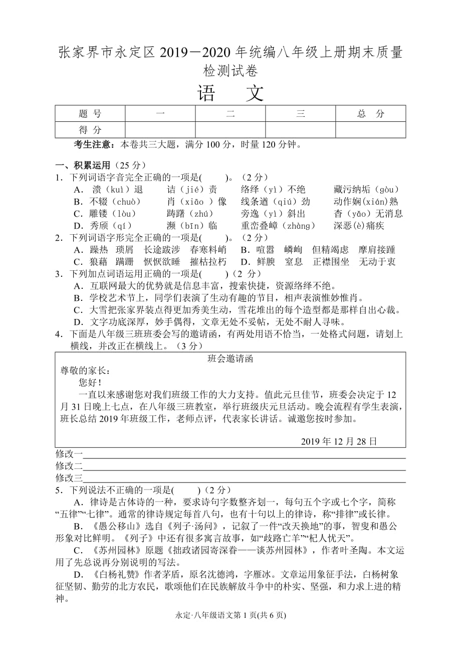 湖南省张家界市永定区2019-2020学年八年级上学期期末质量检测语文试题_第1页