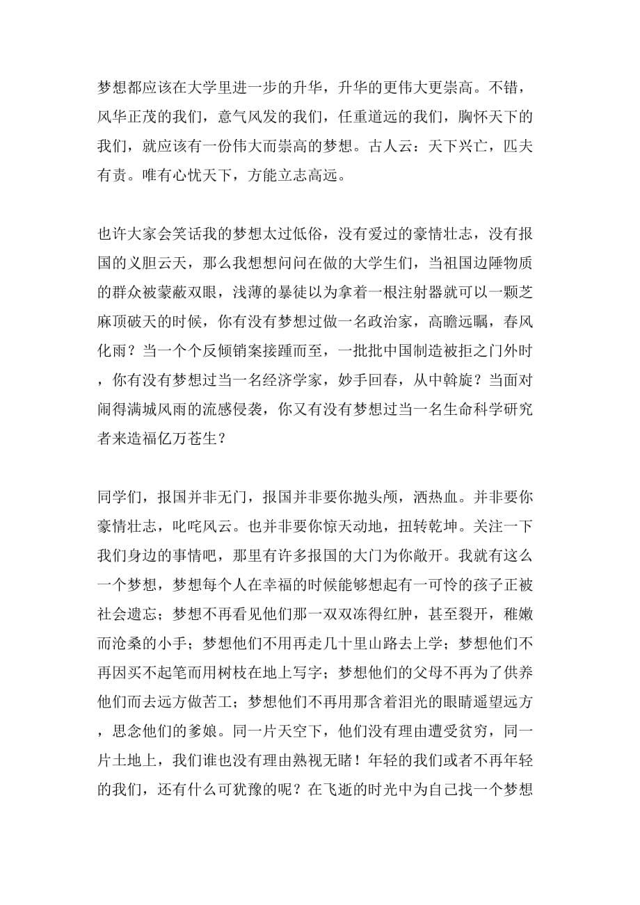 关于我有一个梦想演讲稿范文汇编五篇_第5页