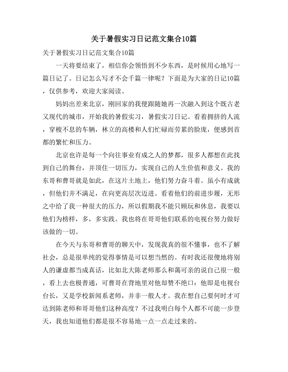 关于暑假实习日记范文集合10篇_第1页