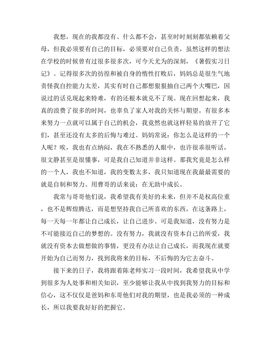 关于暑假实习日记范文集合10篇_第2页