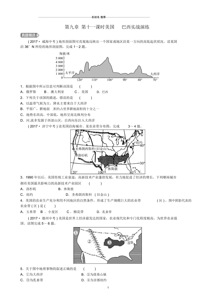 烟台专版中考地理总复习六下第九章第十一课时美国巴西实战演练_第1页