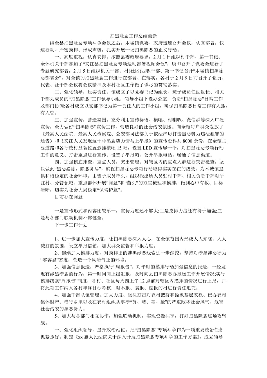 （热门推荐）扫黑除恶工作总结最新（通用稿）_第1页