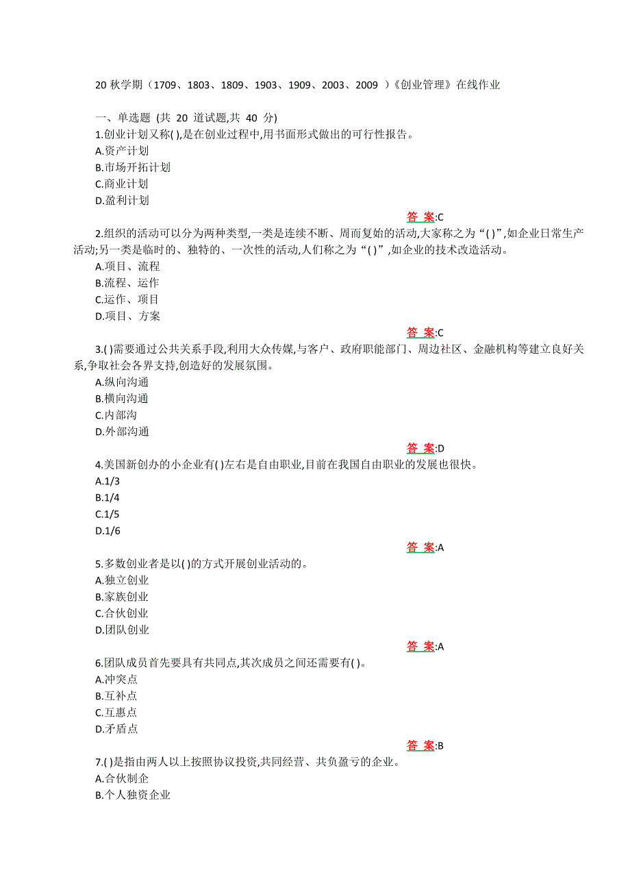 （奥鹏答案 ）南开20秋学期（1709--2009 ）《创业管理》在线作业_第1页