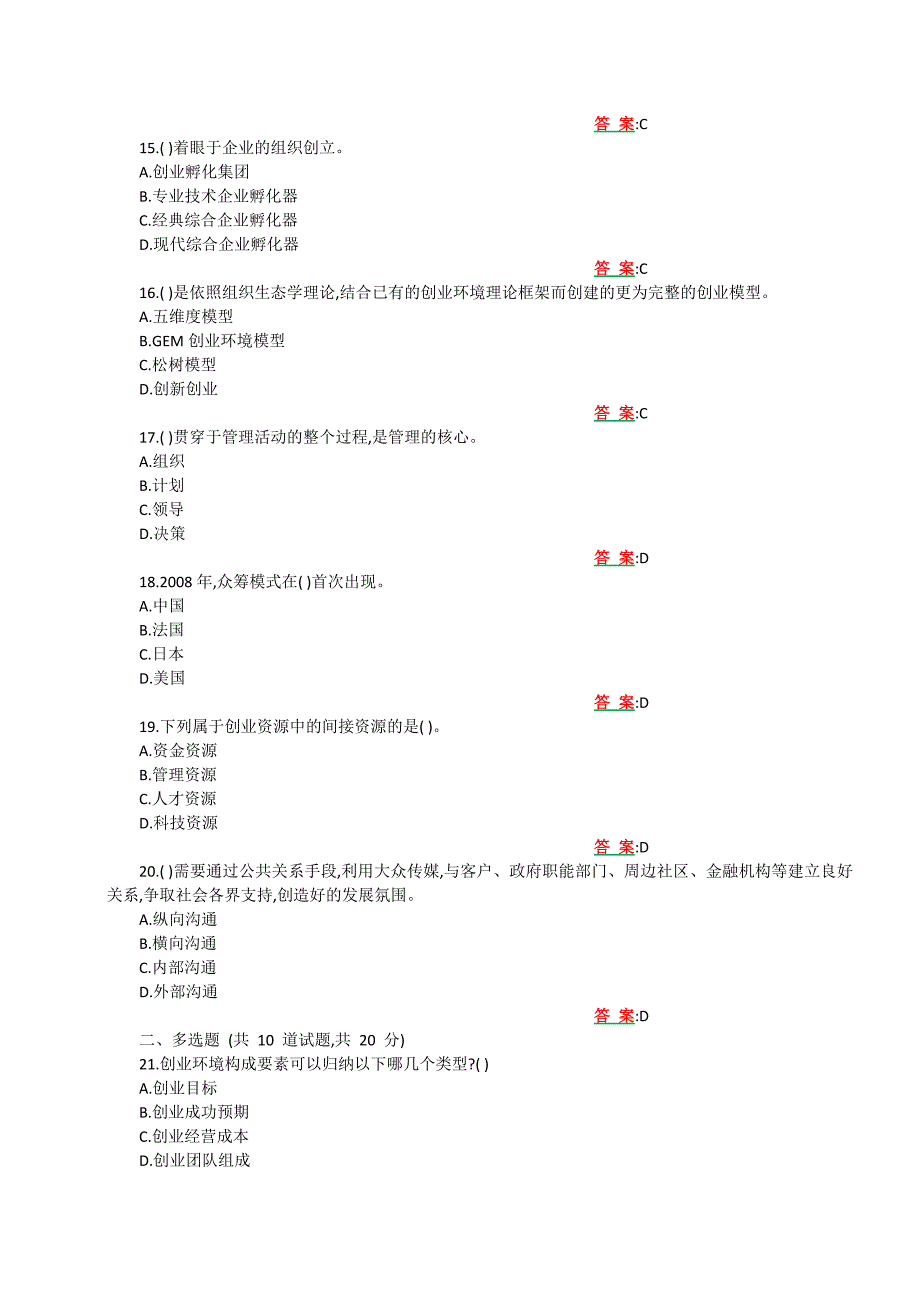 （奥鹏答案 ）南开20秋学期（1709--2009 ）《创业管理》在线作业_第3页