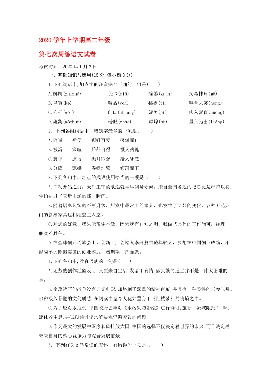 湖北省2020学年高二语文上学期第七次周练试题（无答案）新人教版_第1页