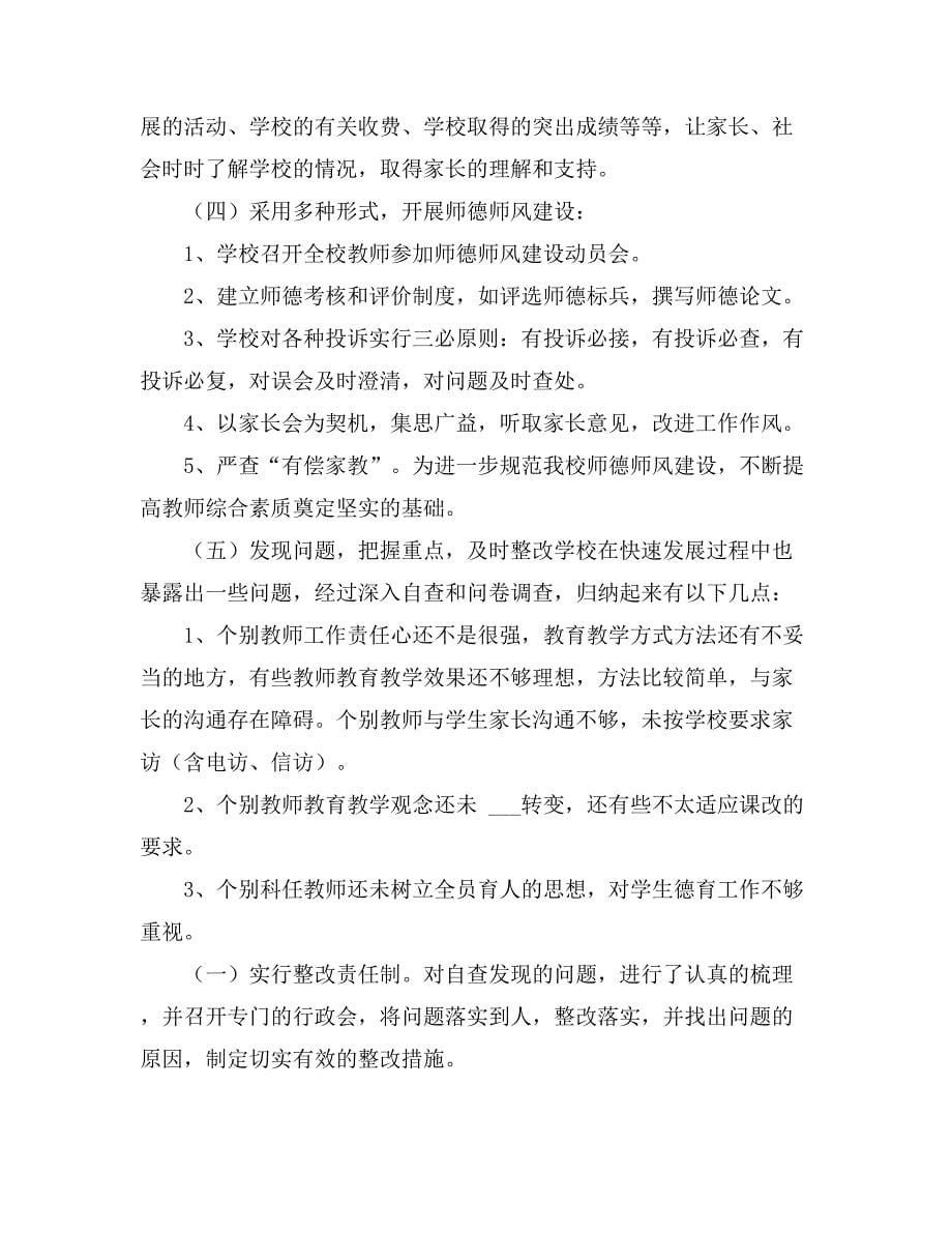 学校师德师风建设工作总结范文（精选3篇）_第5页