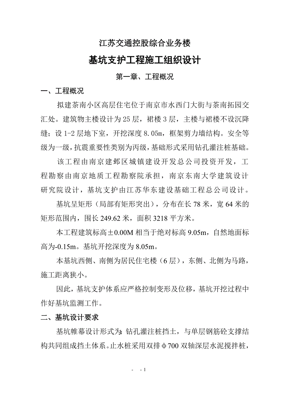 茶南小区高层住宅基坑支护施工组织设计_第4页