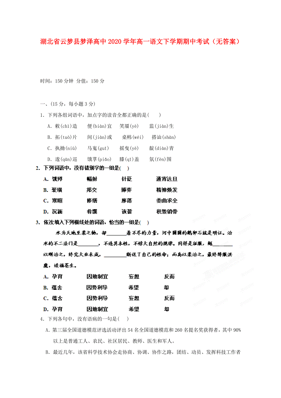 湖北省云梦县梦泽高中2020学年高一语文下学期期中考试（无答案）_第1页