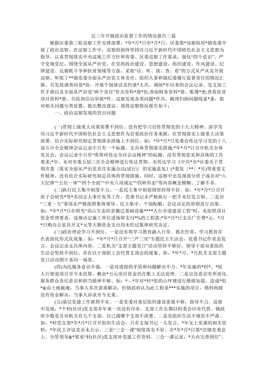 （热门推荐）近三年开展政治监督工作的情况报告三篇（通用稿）_第1页