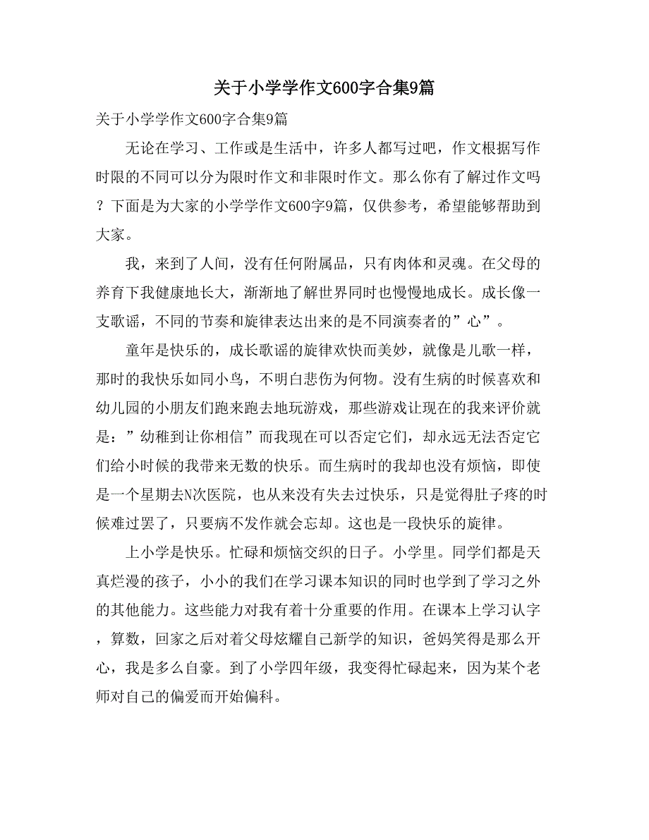 关于小学学作文600字合集9篇_第1页