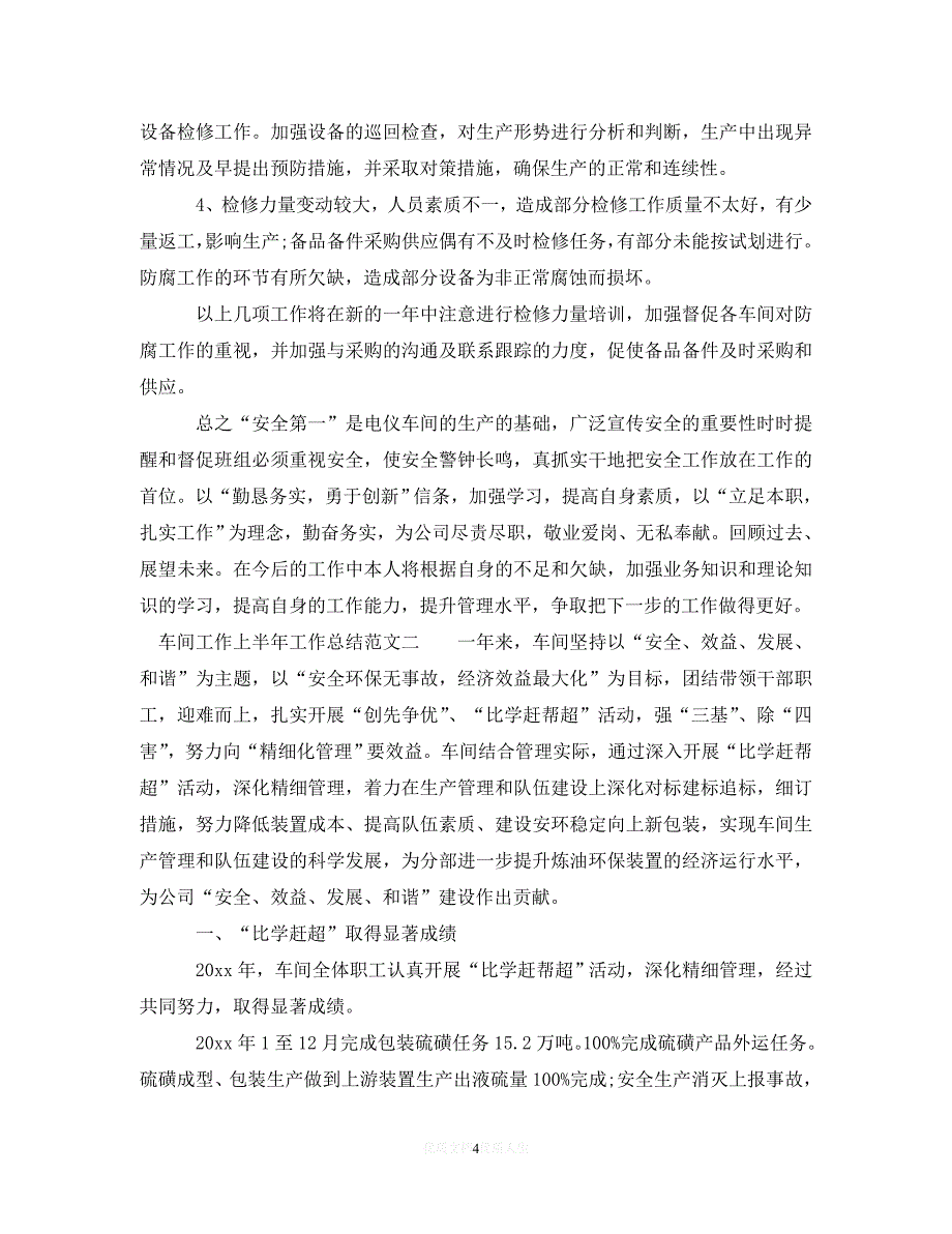 （热门）年度最新车间工作上半年工作总结范文（通用）_第4页